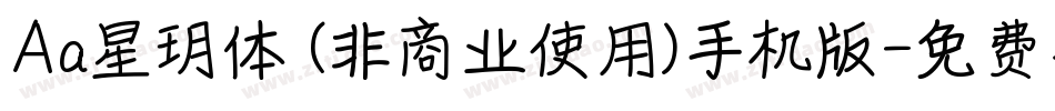Aa星玥体 (非商业使用)手机版字体转换